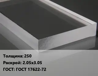 Лист из оргстекла 250 2.05х3.05 ГОСТ: ГОСТ 17622-72
